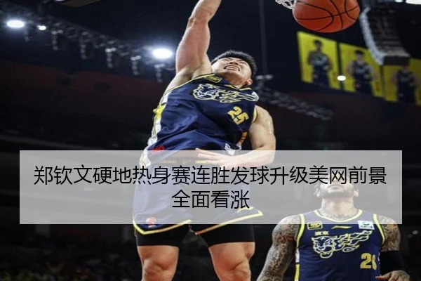 郑钦文硬地热身赛连胜发球升级美网前景全面看涨