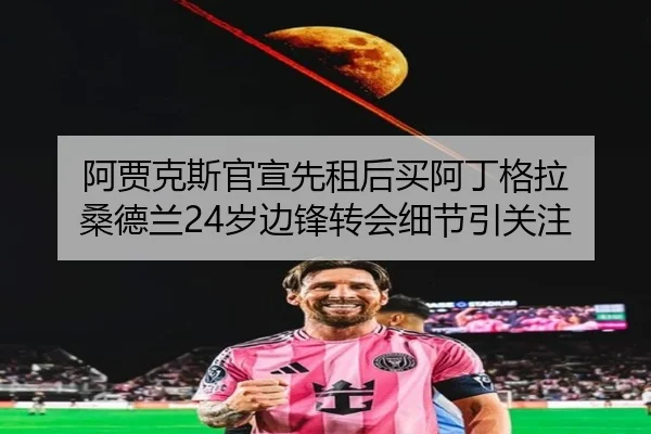 阿贾克斯官宣先租后买阿丁格拉 桑德兰24岁边锋转会细节引关注